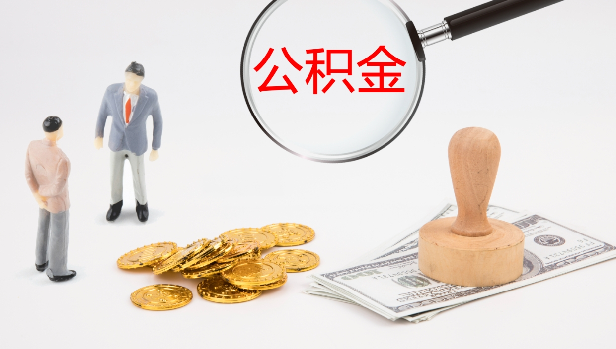 聊城离职后住房公积金怎么提取出来（离职了,住房公积金个人怎么提取）