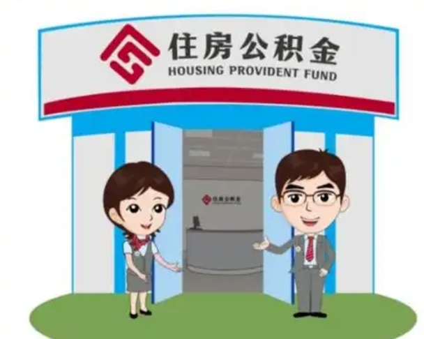 聊城怎么提前提取公积金（怎样提前提取住房公积金）
